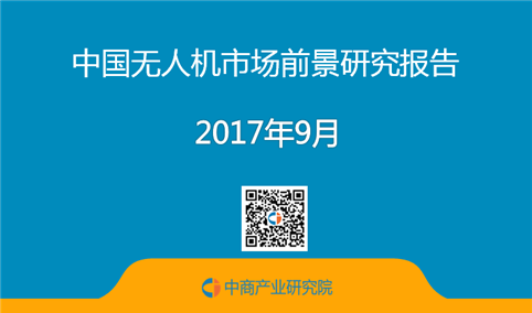 2017年中国无人机市场前景研究报告（简版）