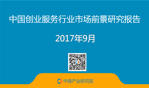 2017年中国创业服务行业市场前景研究报告（简版）