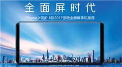 iPhone X領銜 6款驚艷全面屏手機推薦 (附全文)