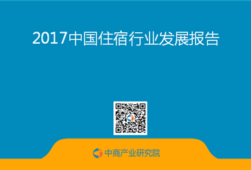 2017中国住宿行业发展报告（全文）