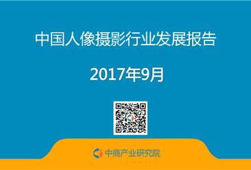 2017年中国人像摄影行业发展报告（附全文）