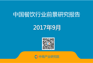 2017年中国餐饮行业前景研究报告（附全文）