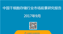 2017年中國干細胞存儲行業市場前景研究報告（簡版）