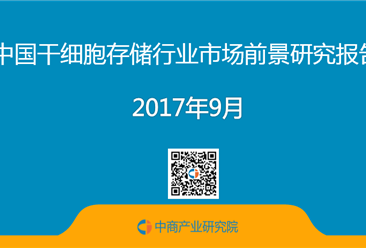 2017年中國干細胞存儲行業市場前景研究報告（簡版）