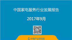 2017年中国家电服务行业发展报告（附全文）