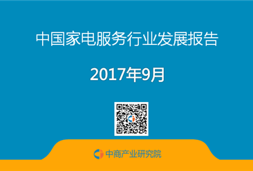 2017年中国家电服务行业发展报告（附全文）
