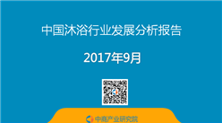 2017年中国沐浴行业发展分析报告（附全文）