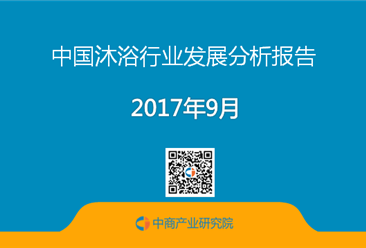 2017年中國沐浴行業發展分析報告（附全文）