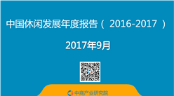 2017年中国休闲发展年度报告（精简版）
