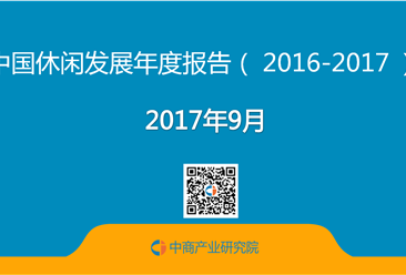 2017年中国休闲发展年度报告（精简版）