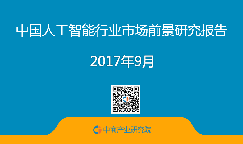 2017年中国人工智能行业市场前景研究报告(简