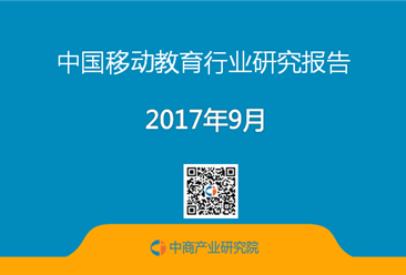 2017年中国移动教育行业研究报告（附全文）
