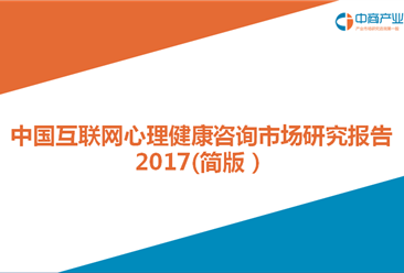 2017年中國互聯網心理健康咨詢市場研究報告(簡版）