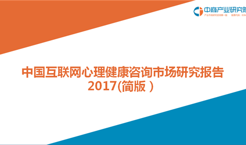 2017年中国互联网心理健康咨询市场研究报告(简版）