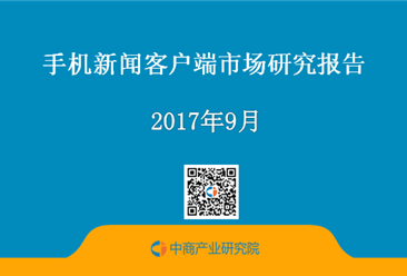 2017上半年中國手機新聞客戶端市場研究報告（附全文）