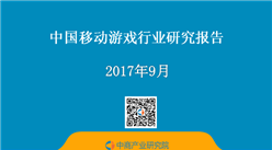 2017年中国移动游戏行业研究报告 （附全文）
