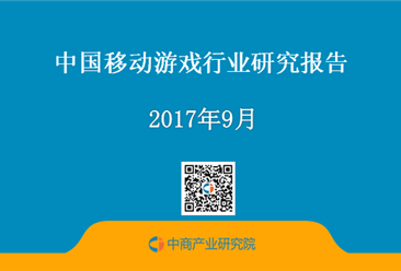 2017年中国移动游戏行业研究报告 （附全文）