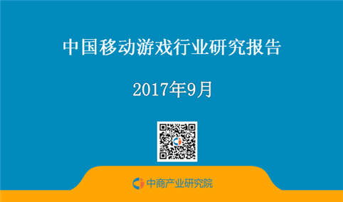 2017年中国移动游戏行业研究报告 （附全文）