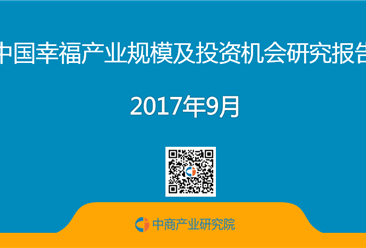 2017年中國幸福產業規模及投資機會研究報告（簡版）