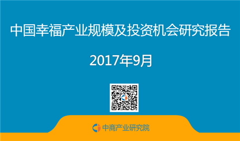 2017年中国幸福产业规模及投资机会研究报告（简版）