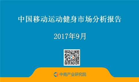 2017年中国移动运动健身市场分析报告（附全文）