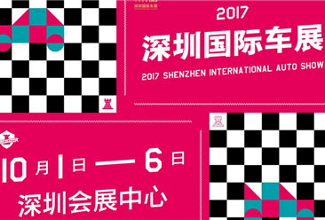 2017深圳国际车展全攻略：时间/购票/交通/特色主题等观展指南