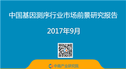 2017年中國基因測序行業市場前景研究報告（簡版）