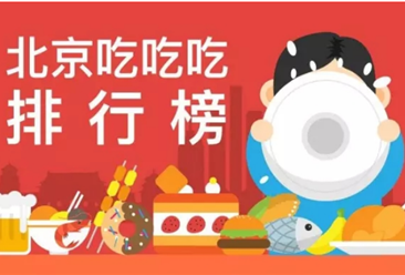 生活大数据报告：国庆旅游吃什么？ 北京酒店美食排行榜一览