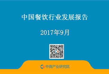 2017年中国餐饮行业发展报告（附全文）