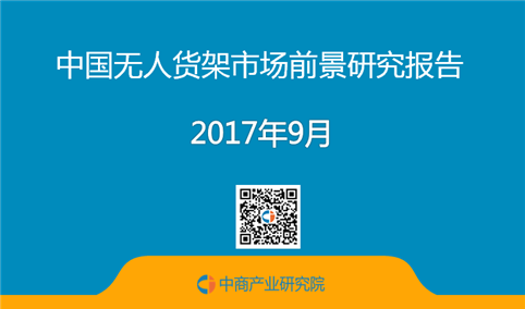 2017年中国无人货架市场前景研究报告（简版）