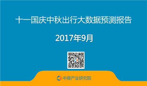 2017十一国庆中秋出行大数据预测报告：杭州西湖人很多！
