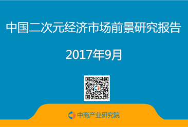 2017年中國二次元經濟市場前景研究報告（簡版）
