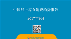 2017年中國線上零食消費趨勢報告：健康化和進口化是線上零食兩大趨勢