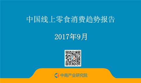 2017年中国线上零食消费趋势报告：健康化和进口化是线上零食两大趋势
