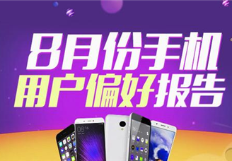 2017年8月手机用户偏好分析报告（附全文）
