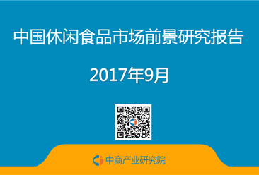 2017年中国休闲食品市场前景研究报告（简版）
