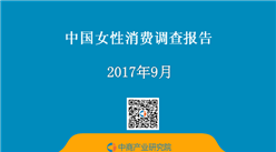 2017年中国女性消费调查报告（附全文）