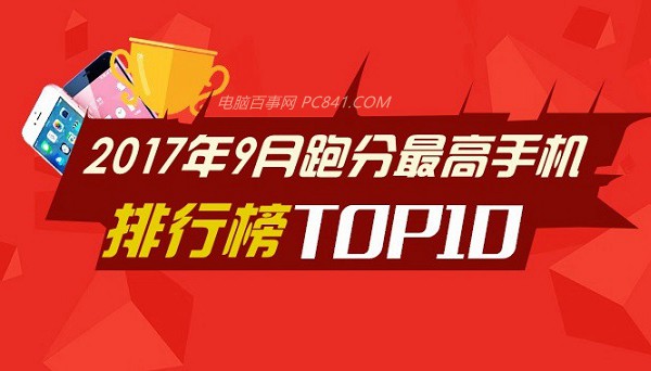 iPhone8領銜 2017年9月跑分最高手機排行TOP10