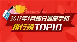 2017年9月手機跑分排行榜TOP10：iPhone8領銜