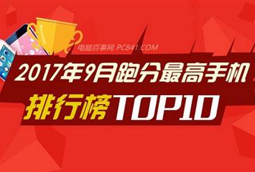 2017年9月手机跑分排行榜TOP10：iPhone8领衔