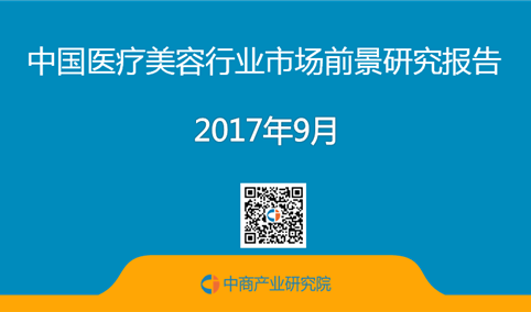 2017年中国医疗美容行业市场前景研究报告（简版）