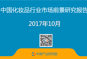 2017年中国化妆品行业市场前景研究报告（简版）