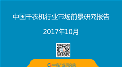 2017年中国干衣机市场前景研究报告（简版）