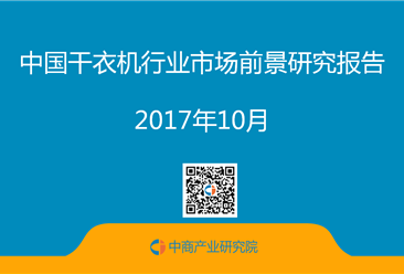 2017年中國干衣機市場前景研究報告（簡版）