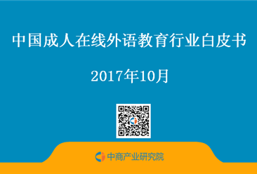 2017年中国成人在线外语教育行业白皮书 （全文）