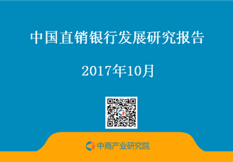 2017年中国直销银行发展研究报告（附全文）