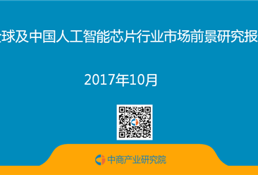 2017年全球及中國人工智能芯片行業市場前景研究報告（簡版）