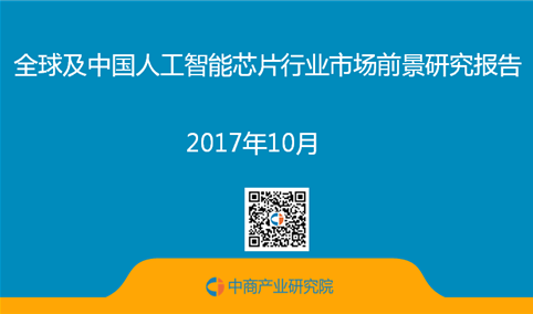 2017年全球及中国人工智能芯片行业市场前景研究报告（简版）