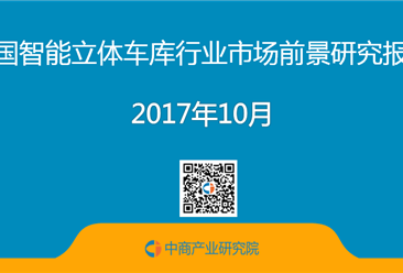 2017年中国智能立体车库行业市场前景研究报告（简版）