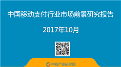 2017年中國移動支付行業市場前景研究報告（簡版）